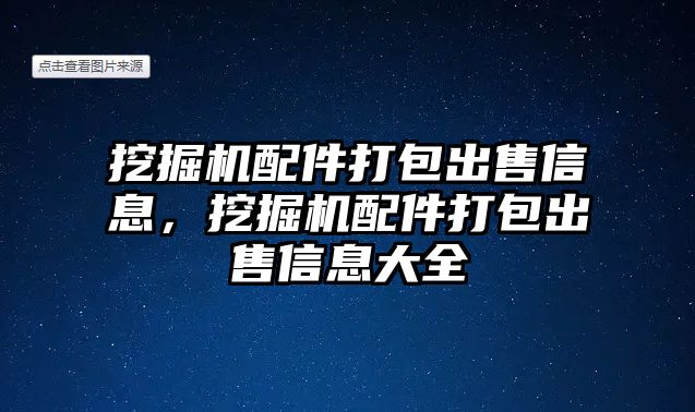 挖掘機配件打包出售信息，挖掘機配件打包出售信息大全