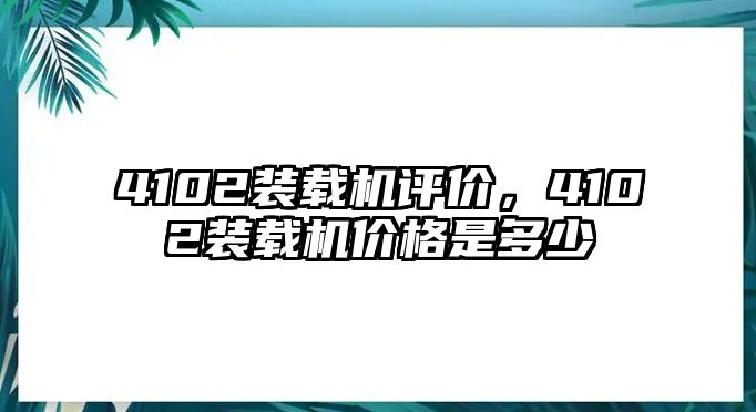 4102裝載機評價，4102裝載機價格是多少