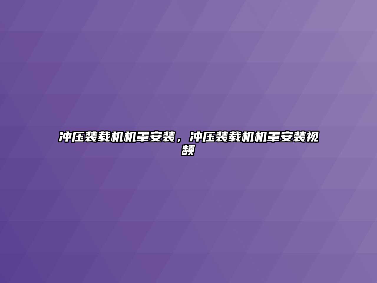 沖壓裝載機機罩安裝，沖壓裝載機機罩安裝視頻