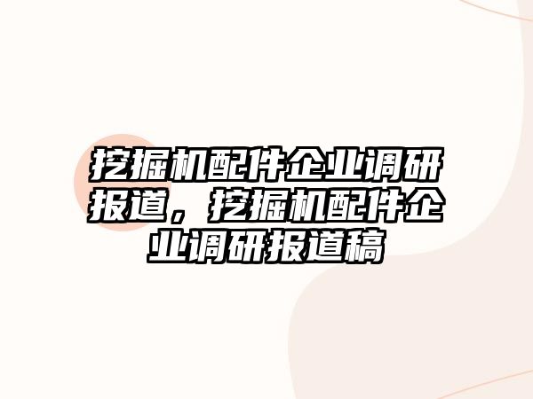 挖掘機配件企業(yè)調研報道，挖掘機配件企業(yè)調研報道稿