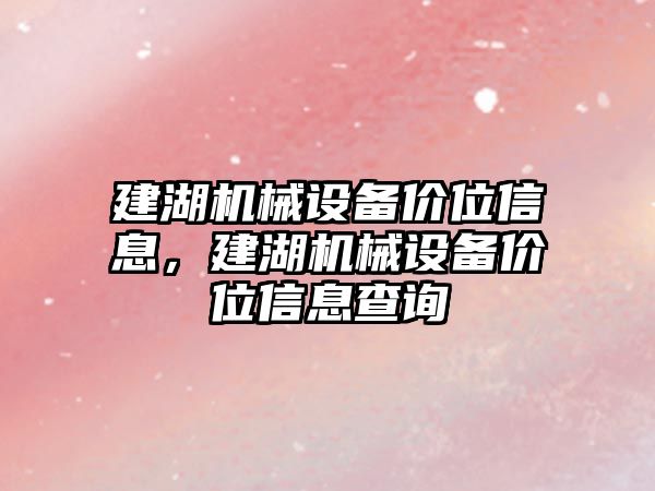 建湖機械設(shè)備價位信息，建湖機械設(shè)備價位信息查詢