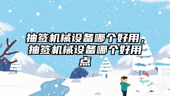 抽簽機械設備哪個好用，抽簽機械設備哪個好用點