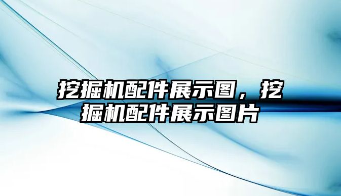 挖掘機(jī)配件展示圖，挖掘機(jī)配件展示圖片