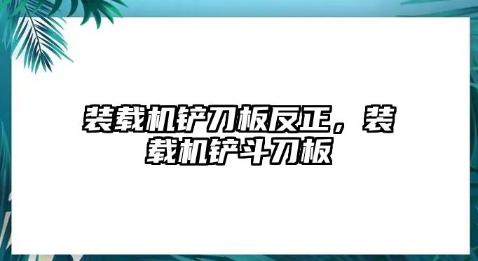 裝載機鏟刀板反正，裝載機鏟斗刀板