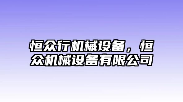 恒眾行機械設(shè)備，恒眾機械設(shè)備有限公司