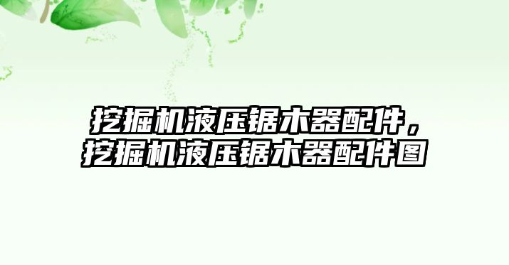 挖掘機液壓鋸木器配件，挖掘機液壓鋸木器配件圖