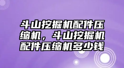 斗山挖掘機配件壓縮機，斗山挖掘機配件壓縮機多少錢