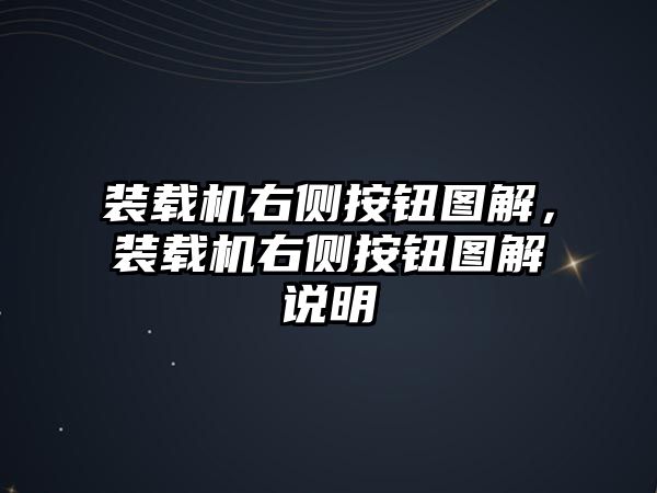 裝載機(jī)右側(cè)按鈕圖解，裝載機(jī)右側(cè)按鈕圖解說明