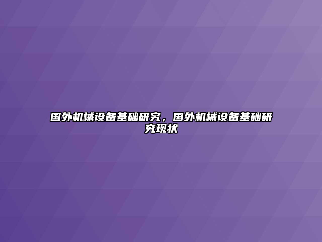 國外機械設(shè)備基礎(chǔ)研究，國外機械設(shè)備基礎(chǔ)研究現(xiàn)狀