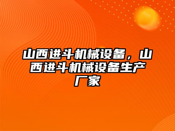 山西進斗機械設(shè)備，山西進斗機械設(shè)備生產(chǎn)廠家