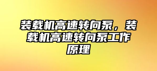 裝載機(jī)高速轉(zhuǎn)向泵，裝載機(jī)高速轉(zhuǎn)向泵工作原理