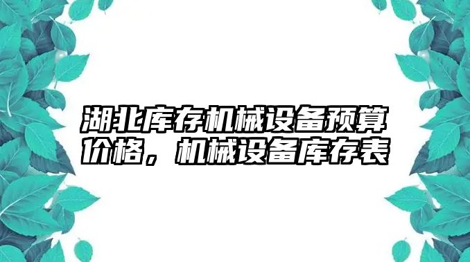 湖北庫存機械設備預算價格，機械設備庫存表