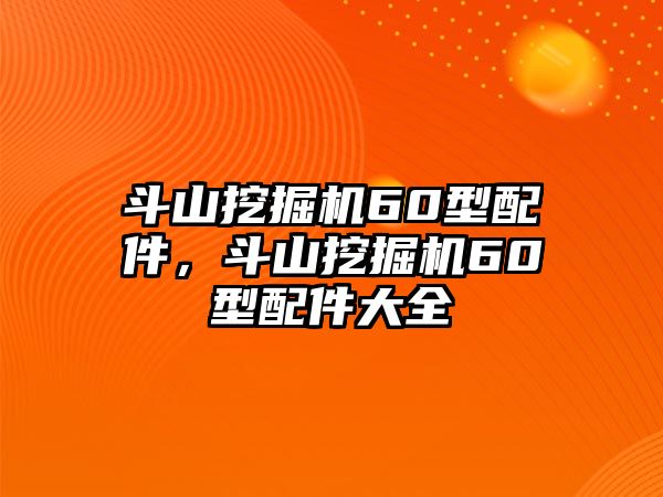 斗山挖掘機(jī)60型配件，斗山挖掘機(jī)60型配件大全