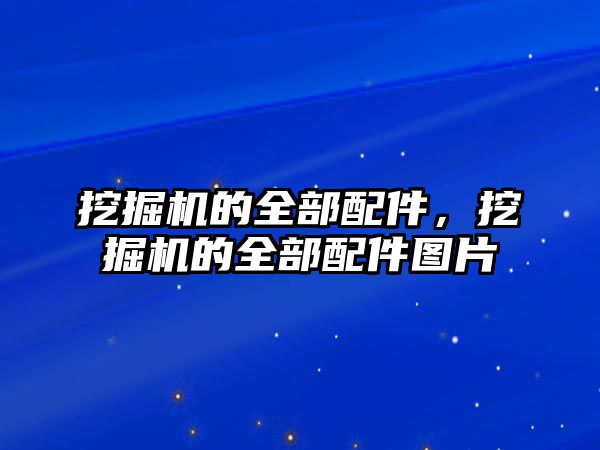 挖掘機的全部配件，挖掘機的全部配件圖片