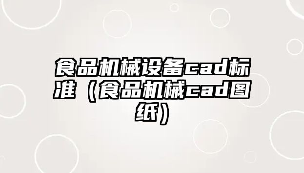 食品機械設(shè)備cad標準（食品機械cad圖紙）