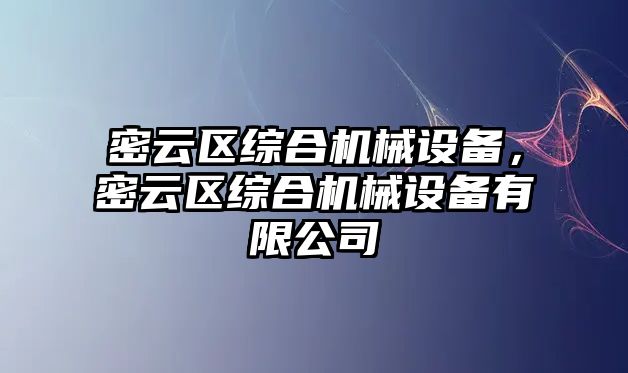 密云區(qū)綜合機(jī)械設(shè)備，密云區(qū)綜合機(jī)械設(shè)備有限公司