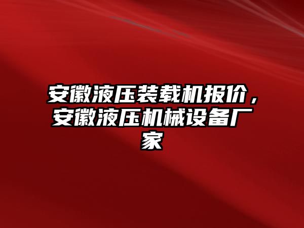 安徽液壓裝載機報價，安徽液壓機械設備廠家