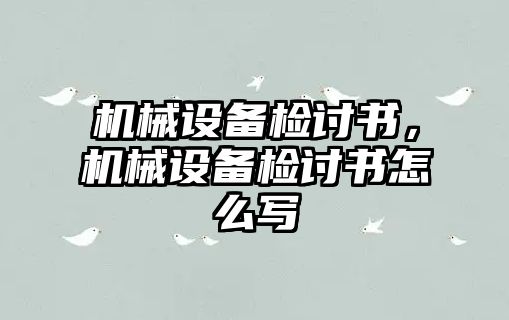 機(jī)械設(shè)備檢討書，機(jī)械設(shè)備檢討書怎么寫