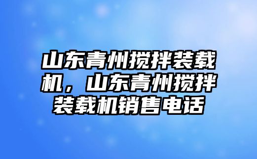 山東青州攪拌裝載機，山東青州攪拌裝載機銷售電話