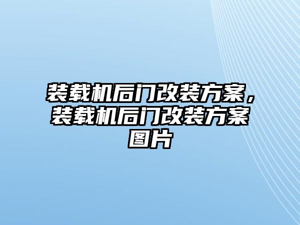 裝載機(jī)后門改裝方案，裝載機(jī)后門改裝方案圖片