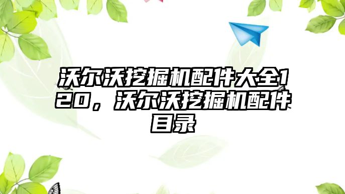 沃爾沃挖掘機配件大全120，沃爾沃挖掘機配件目錄