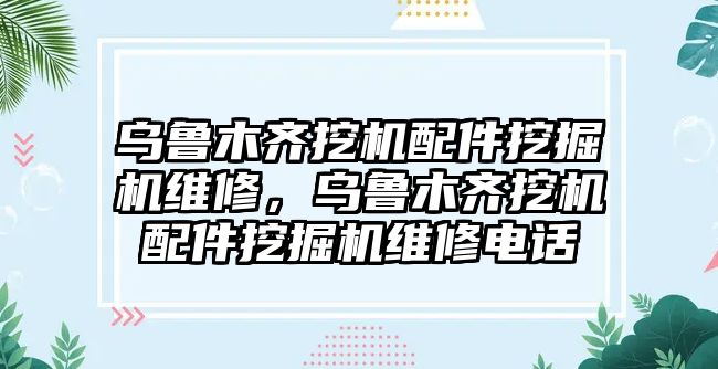 烏魯木齊挖機配件挖掘機維修，烏魯木齊挖機配件挖掘機維修電話