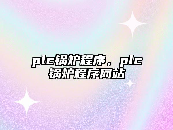 plc鍋爐程序，plc鍋爐程序網(wǎng)站