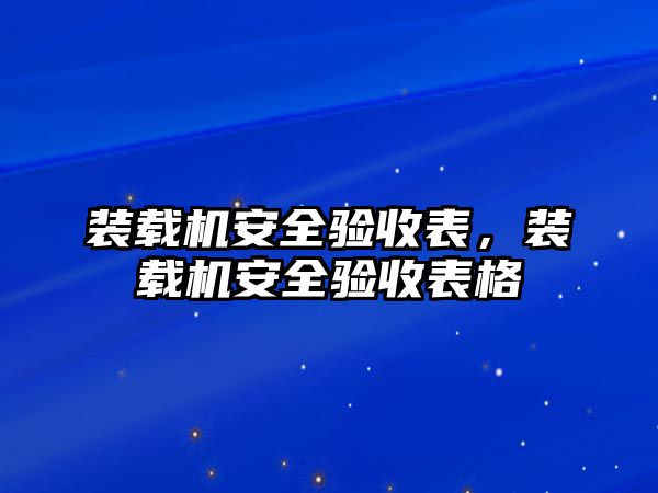 裝載機(jī)安全驗(yàn)收表，裝載機(jī)安全驗(yàn)收表格