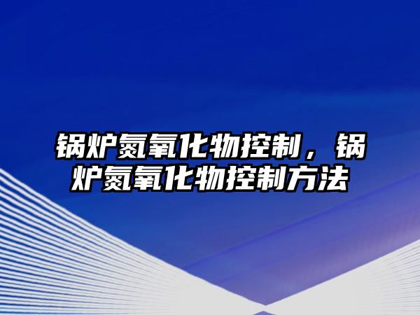 鍋爐氮氧化物控制，鍋爐氮氧化物控制方法