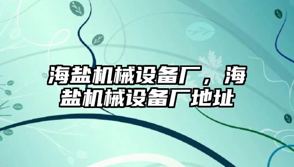 海鹽機(jī)械設(shè)備廠，海鹽機(jī)械設(shè)備廠地址