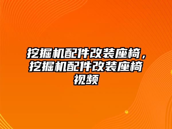 挖掘機(jī)配件改裝座椅，挖掘機(jī)配件改裝座椅視頻