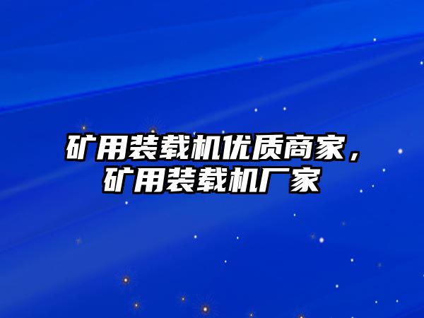 礦用裝載機優(yōu)質(zhì)商家，礦用裝載機廠家