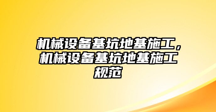 機(jī)械設(shè)備基坑地基施工，機(jī)械設(shè)備基坑地基施工規(guī)范