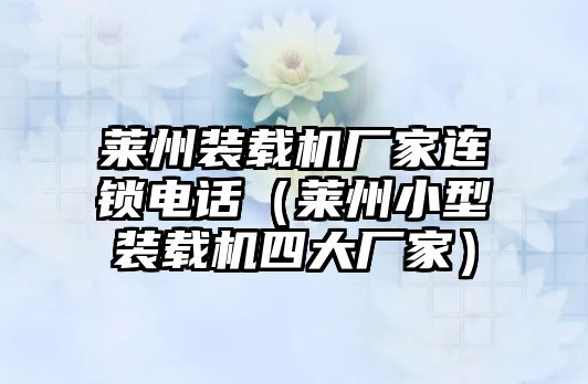 萊州裝載機(jī)廠家連鎖電話（萊州小型裝載機(jī)四大廠家）