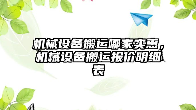 機械設(shè)備搬運哪家實惠，機械設(shè)備搬運報價明細表