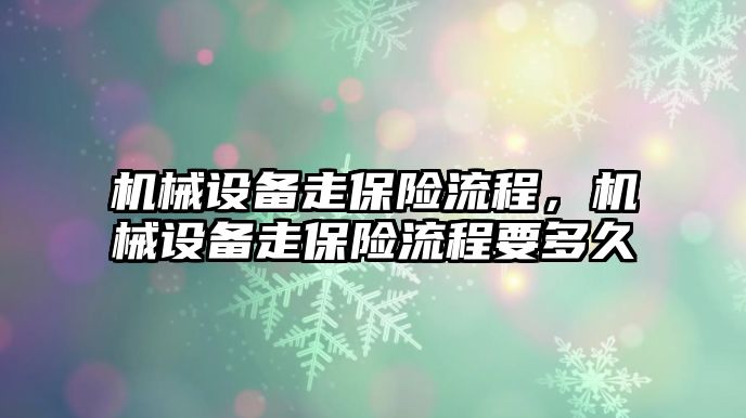 機(jī)械設(shè)備走保險流程，機(jī)械設(shè)備走保險流程要多久