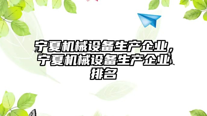 寧夏機械設備生產企業(yè)，寧夏機械設備生產企業(yè)排名