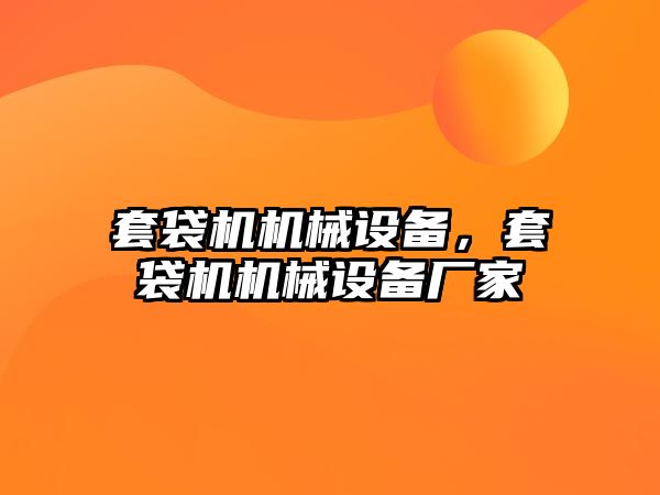 套袋機機械設(shè)備，套袋機機械設(shè)備廠家