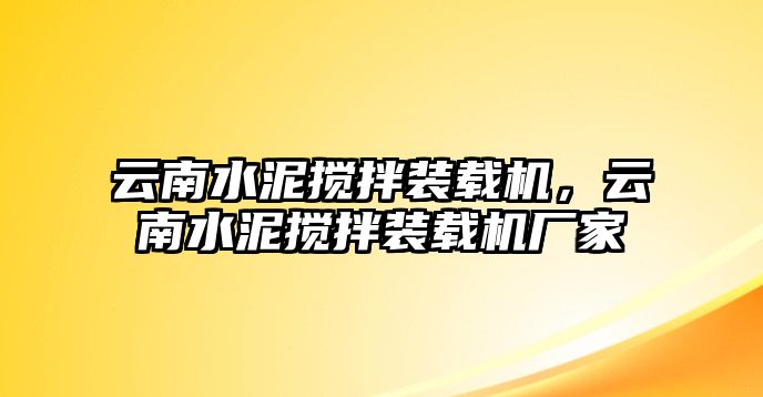 云南水泥攪拌裝載機(jī)，云南水泥攪拌裝載機(jī)廠家