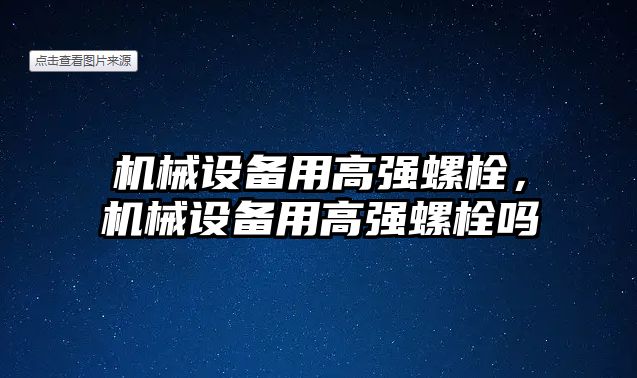 機械設備用高強螺栓，機械設備用高強螺栓嗎