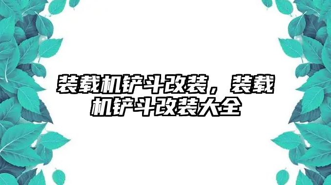 裝載機(jī)鏟斗改裝，裝載機(jī)鏟斗改裝大全