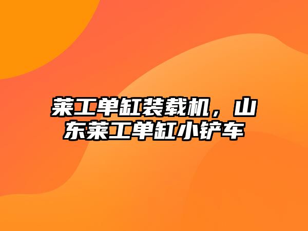 萊工單缸裝載機，山東萊工單缸小鏟車