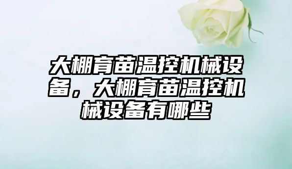 大棚育苗溫控機械設備，大棚育苗溫控機械設備有哪些