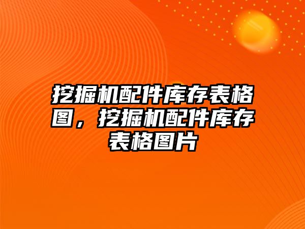 挖掘機配件庫存表格圖，挖掘機配件庫存表格圖片