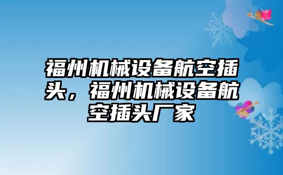 福州機械設備航空插頭，福州機械設備航空插頭廠家