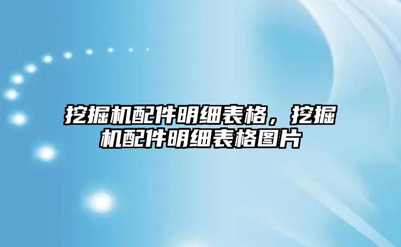 挖掘機配件明細表格，挖掘機配件明細表格圖片