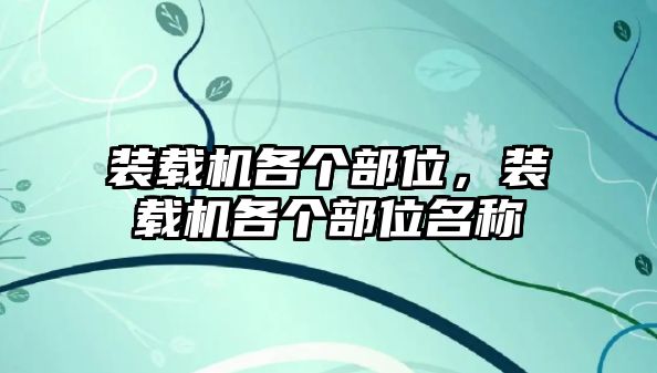 裝載機(jī)各個(gè)部位，裝載機(jī)各個(gè)部位名稱