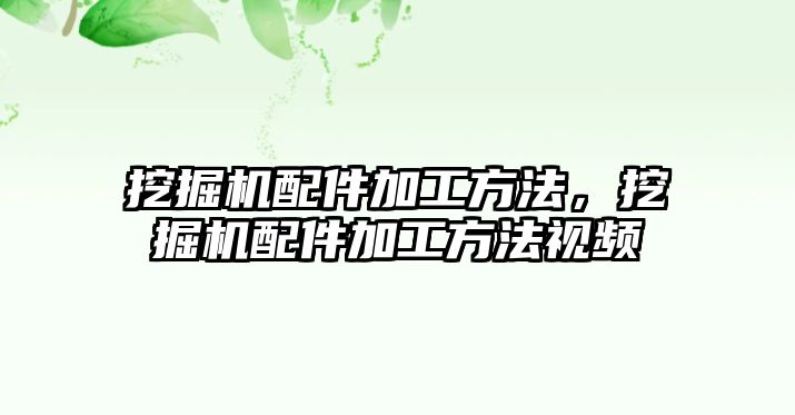 挖掘機(jī)配件加工方法，挖掘機(jī)配件加工方法視頻