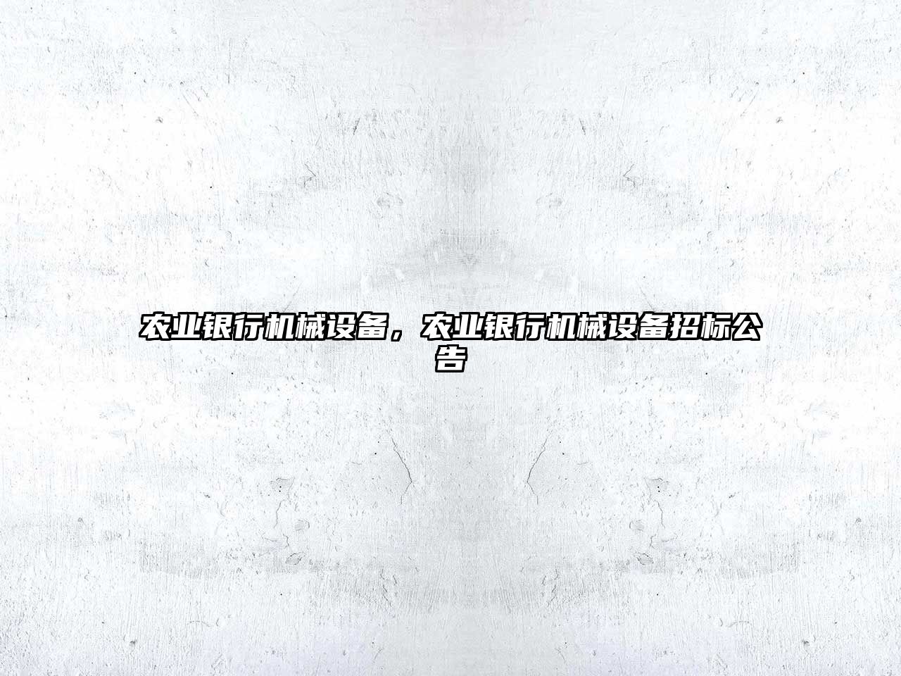 農(nóng)業(yè)銀行機械設(shè)備，農(nóng)業(yè)銀行機械設(shè)備招標(biāo)公告