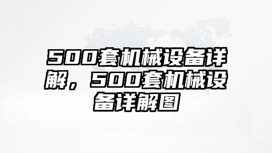 500套機(jī)械設(shè)備詳解，500套機(jī)械設(shè)備詳解圖